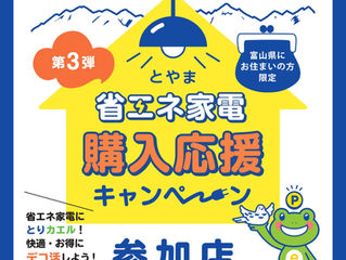 富山省エネ家電購入応援キャンペーン