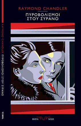 Guns at Cyrano's-Raymond Chandler