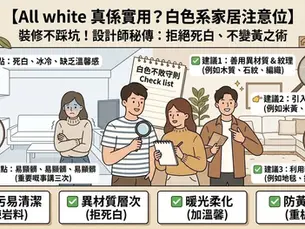 All White 裝修設計