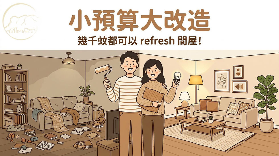 小預算輕裝修