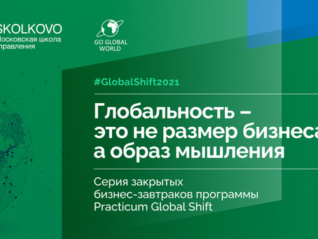 GlobalShift 2021 Series with Skolkovo: Review from the last one and invitation for the next event!