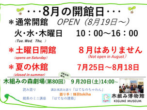8月開館日のお知らせ