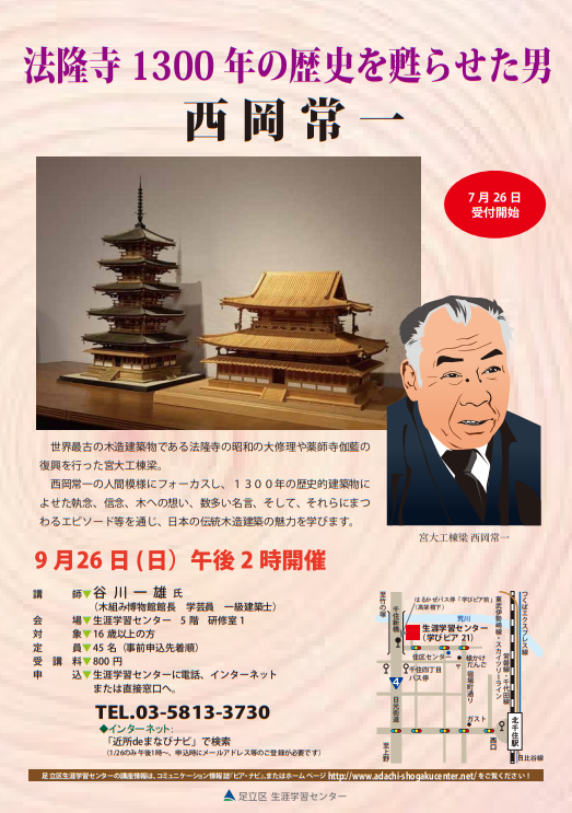 法隆寺1300年の歴史を甦らせた男 西岡常一 講演会