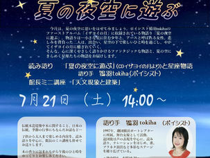 木組みの森劇場、7月は「夏の夜空に遊ぶ」