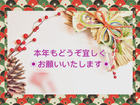 本年も宜しくお願い申し上げます