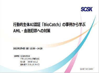 行動的生体AI認証「BioCatch」の事例から学ぶAML・金融犯罪への対策TOP.PNG