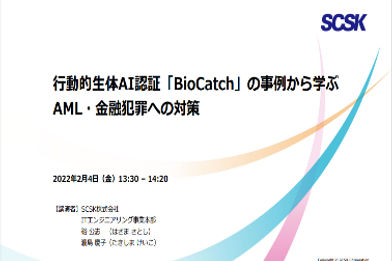 行動的生体AI認証「BioCatch」の事例から学ぶAML・金融犯罪への対策TOP.PNG