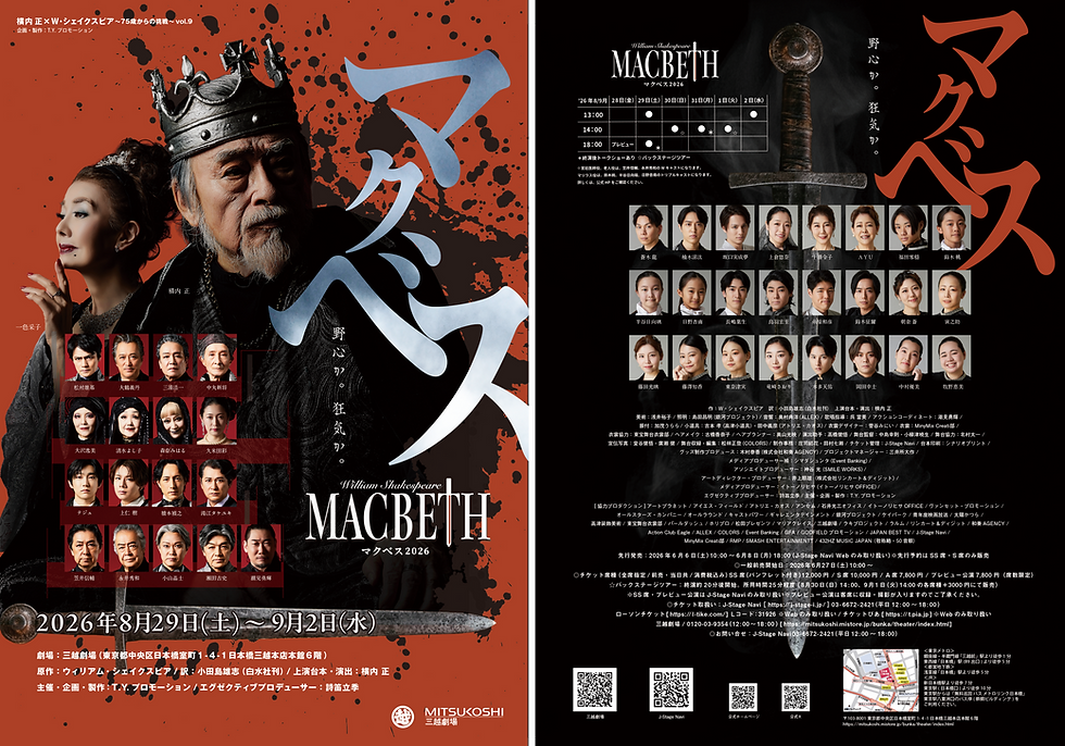 MACBETH2026 チケット先行販売開始のお知らせ