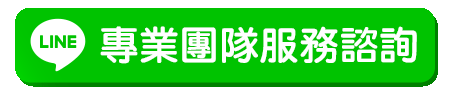 加LINE按鈕動圖(跑光)_專業團隊服務諮詢.gif