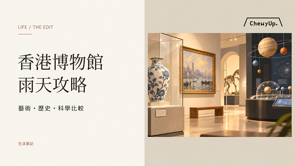 香港博物館,雨天攻略;藝術・歷史・科學比較。