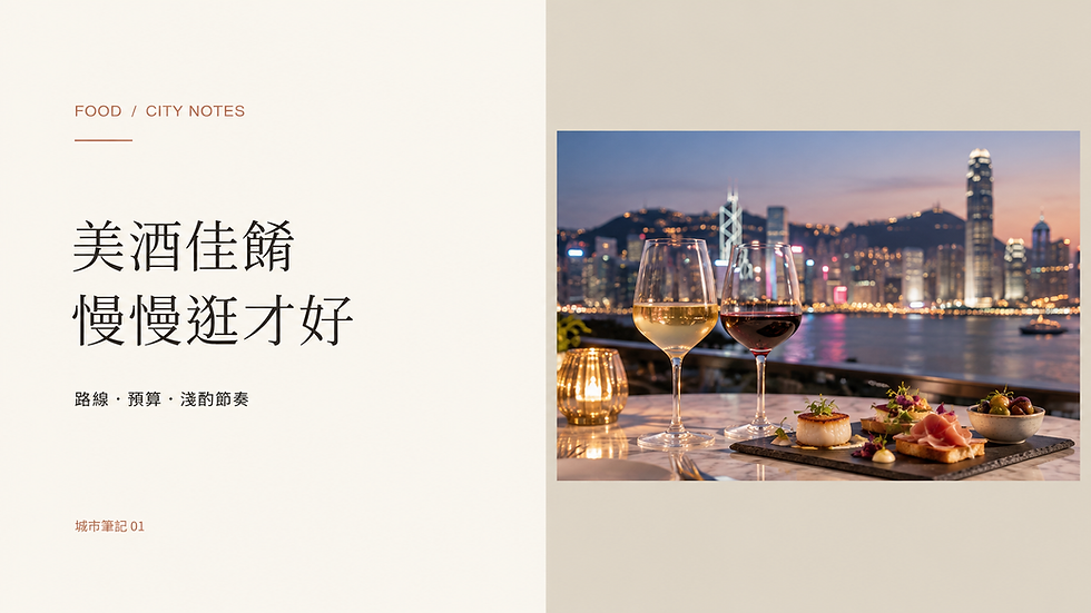 香港美酒佳餚巡禮 2026 新手指南:日期、預算與逛展節奏;奶油白文字欄與主題情境照片的雜誌式封面
