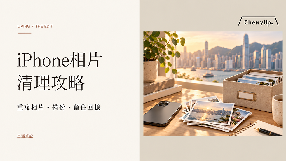 iPhone相片清理攻略:重複相片、備份與留住回憶,配以手機、相片及收納盒的情境插圖。
