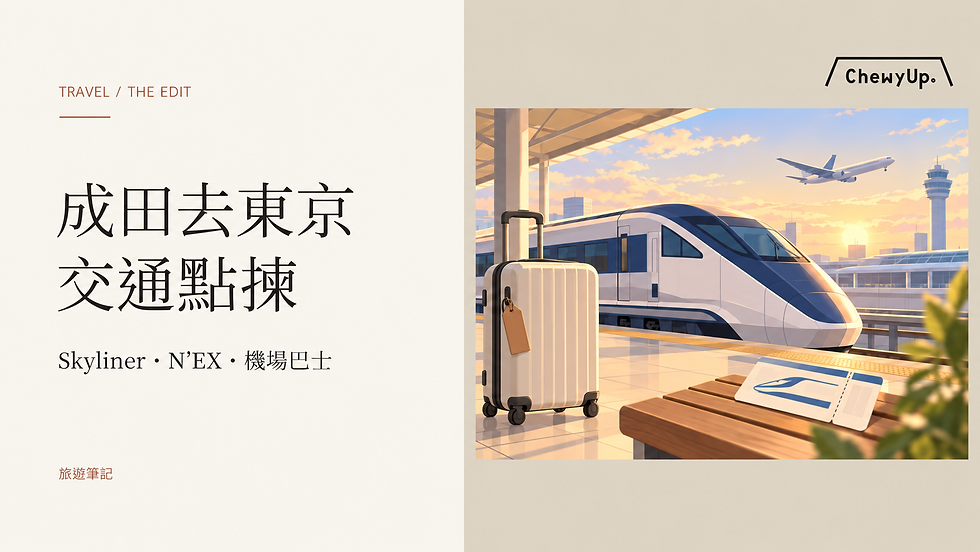 成田去東京,交通點揀;Skyliner・N’EX・機場巴士。