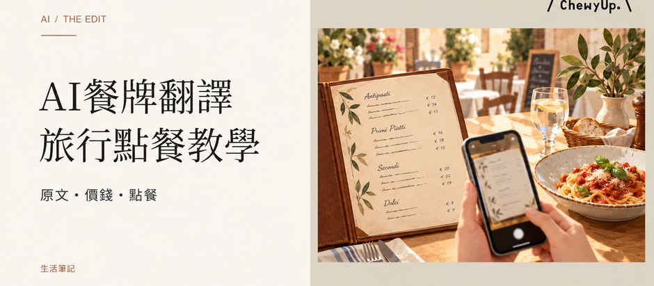 AI餐牌翻譯,旅行點餐教學;原文・價錢・點餐。