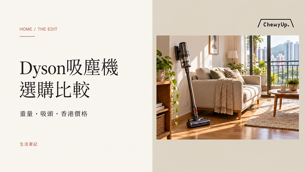 Dyson吸塵機,選購比較;重量・吸頭・香港價格。