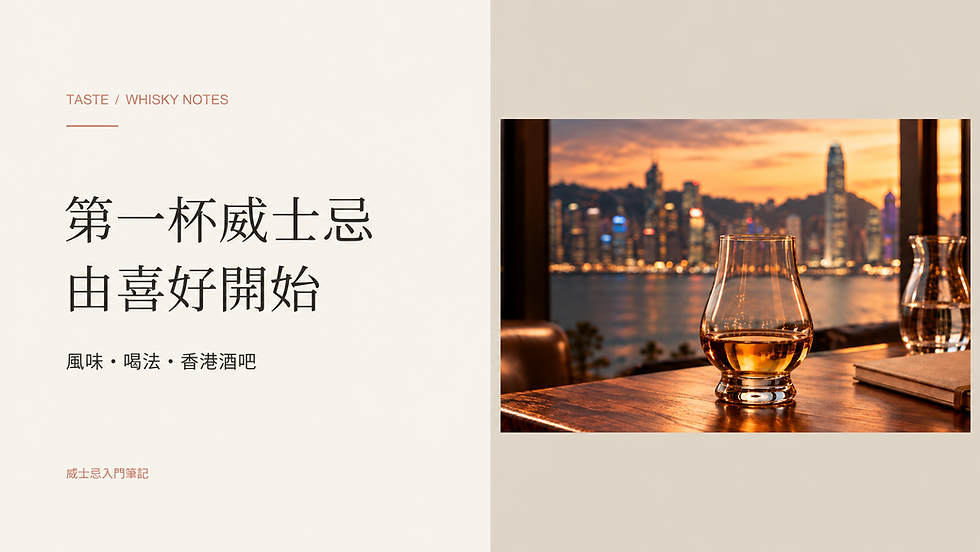 威士忌入門指南封面:香港海港暮色前的聞香杯與琥珀色酒液;AI情境圖。