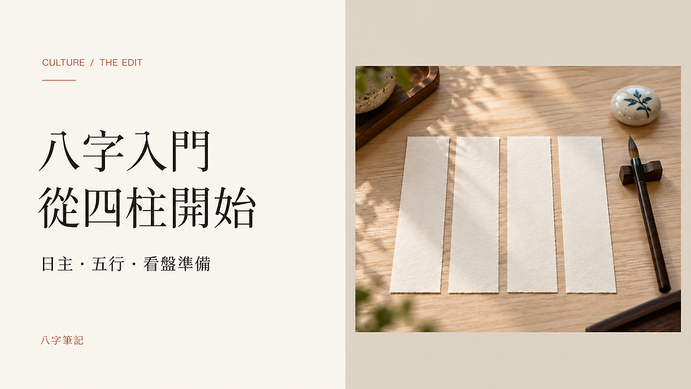 八字入門，從四柱開始；日主・五行・看盤準備。