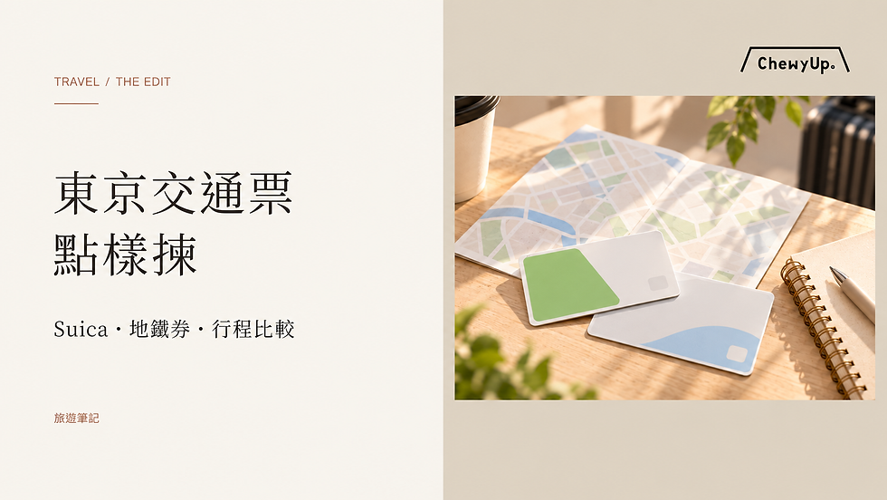 東京交通票,點樣揀;Suica・地鐵券・行程比較。