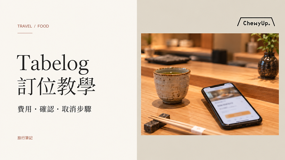 Tabelog,訂位教學;費用・確認・取消步驟。
