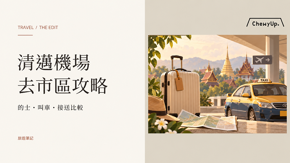 清邁機場,去市區攻略;的士・叫車・接送比較。