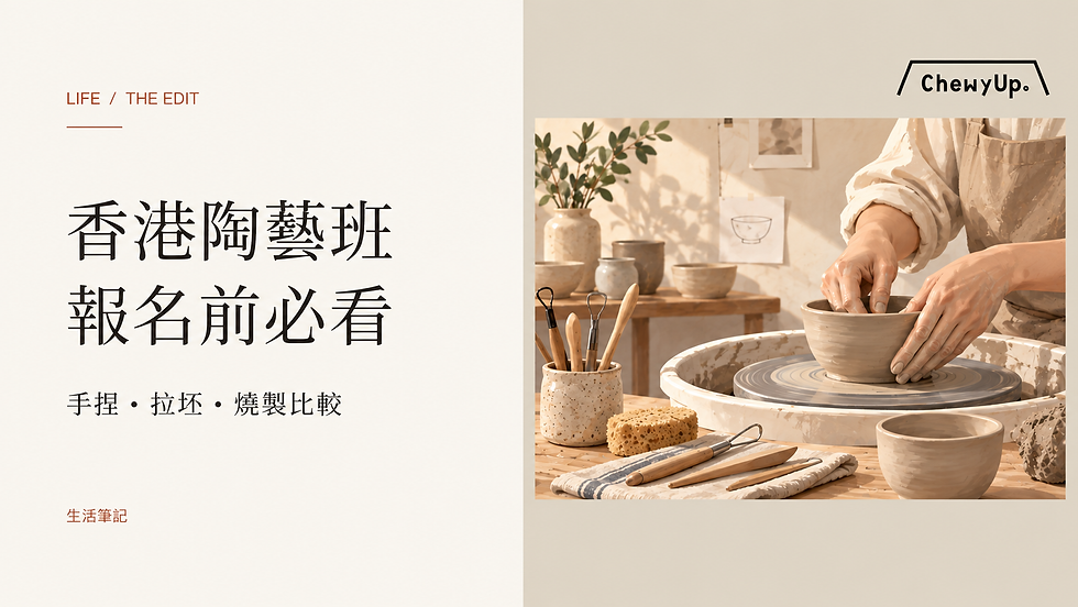 香港陶藝班,報名前必看;手捏・拉坯・燒製比較。