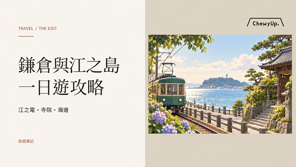 鎌倉與江之島,一日遊攻略;江之電・寺院・海邊。
