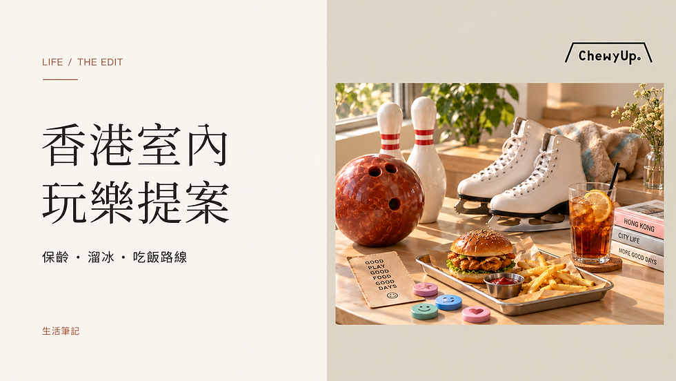 香港室內,玩樂提案;保齡・溜冰・吃飯路線。