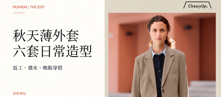 秋天薄外套六套日常造型封面:模特兒穿米啡色格紋外套,背景為赤陶色建築。