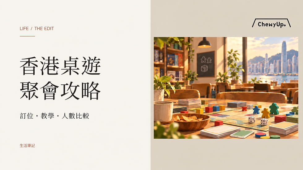 香港桌遊,聚會攻略;訂位・教學・人數比較。