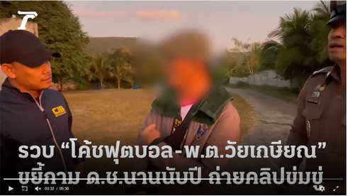 รวบ "โค้ชฟุตบอล-พ.ต.วัยเกษียณ" ขยี้กาม ด.ช.นานนับปี-ถ่ายคลิปข่มขู่