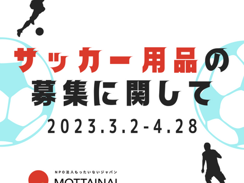 【サッカー用品募集】もったいないジャパン様でFC Nono向け物品回収中