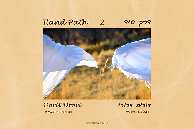 דרך היד 2
