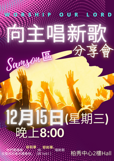 211215  向主唱新歌 分享會