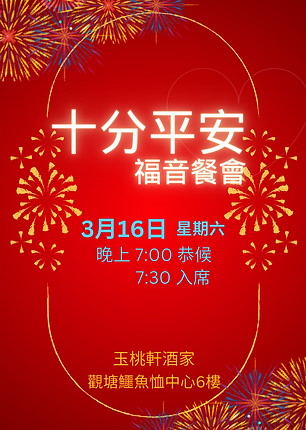 240316_十分平安福音餐會_Poster.png