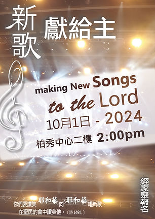 241001_新歌獻給主.jpg