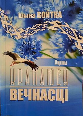 кранаюся вечнасці абл.jpg