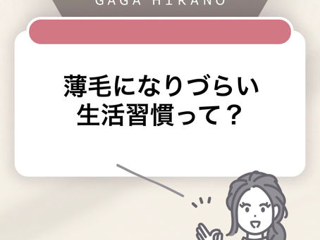 薄毛になりづらい生活習慣について