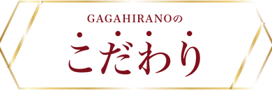 こだわり