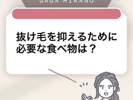 女性が抜け毛を抑える為に必要な食べ物は?