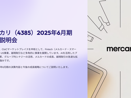 メルカリ決算解説|過去最高益達成!AI・Fintech・越境ECで次の成長へ【FY2025.6】