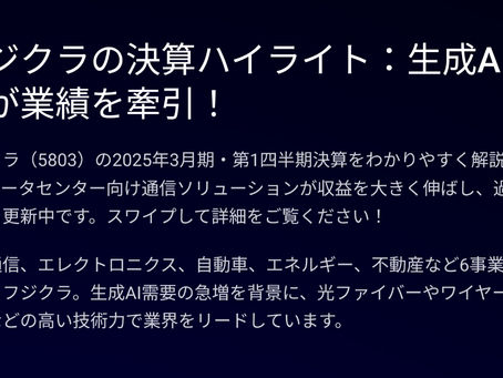 【5803】フジクラが過去最高益へ!電線業界の老舗がAI&EVで復活した理由とは?