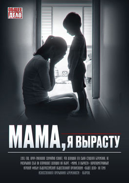 Мама, я вырасту плакат.jpeg