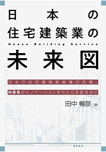 2021-04-06 22_30_35-日本の住宅建築業の未来図 _ 田中暢彦