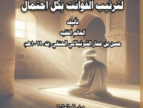 كتاب جداول الزلال الجارية لترتيب الفوائت بكل احتمال