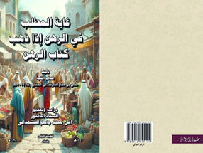 كتاب غاية المطلب في الرهن إذا ذهب كتاب الرهن
