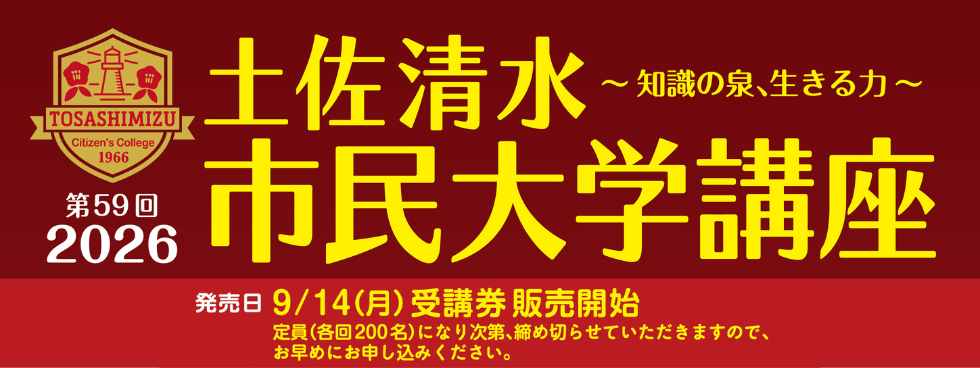 2026  　土佐清水市民大学講座