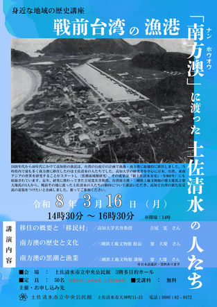 戦前台湾の漁港「南方澳」に渡った土佐清水の人たち