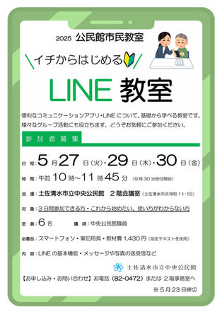イチからはじめる「LINE教室」