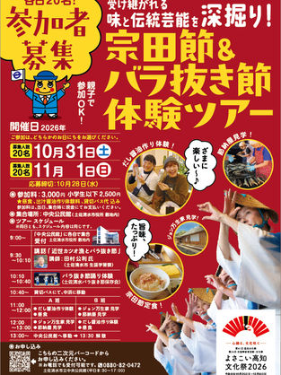 宗田節＆バラ抜き節体験ツアー