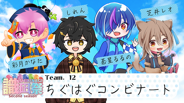 チーム12.png